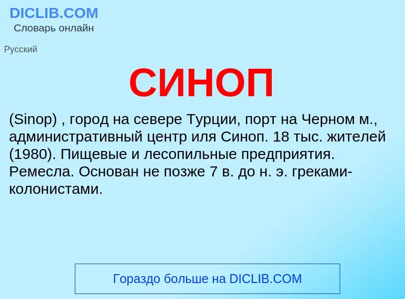 Was ist СИНОП - Definition