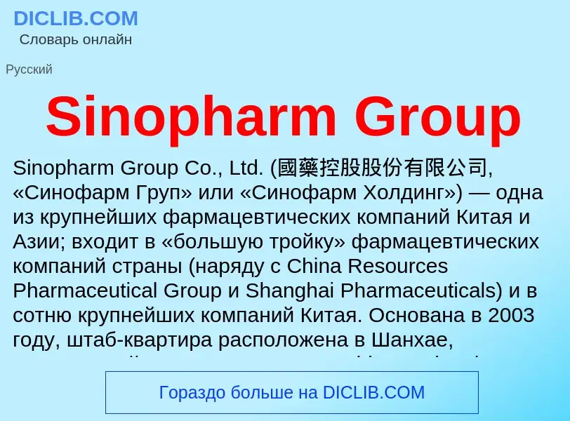 Che cos'è Sinopharm Group - definizione