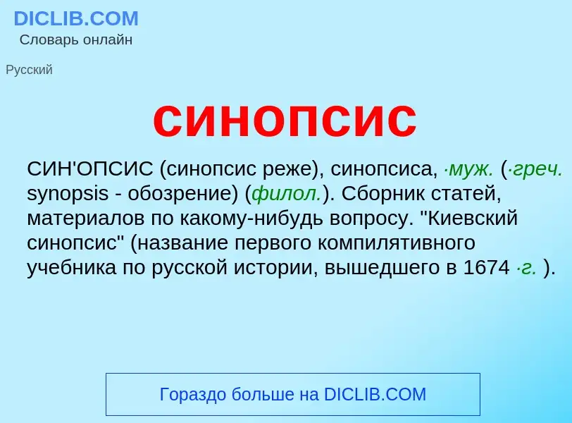 What is синопсис - definition