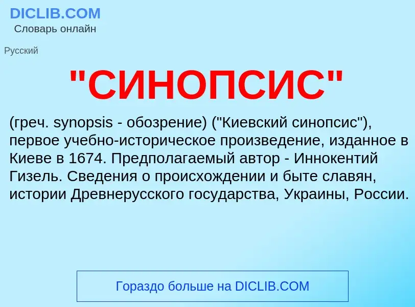 ¿Qué es "СИНОПСИС"? - significado y definición