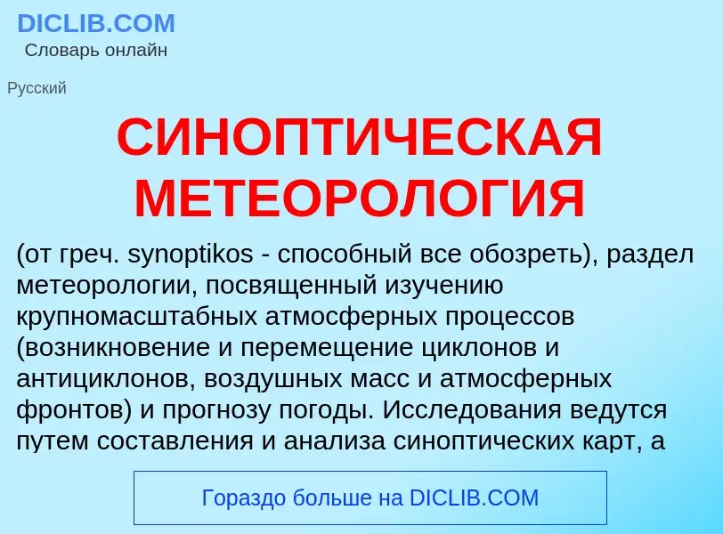 Qu'est-ce que СИНОПТИЧЕСКАЯ МЕТЕОРОЛОГИЯ - définition