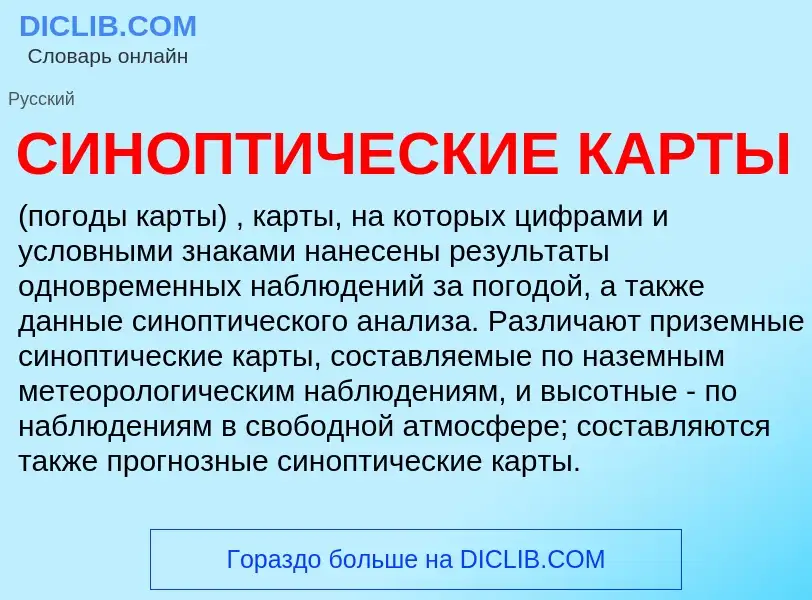 What is СИНОПТИЧЕСКИЕ КАРТЫ - meaning and definition