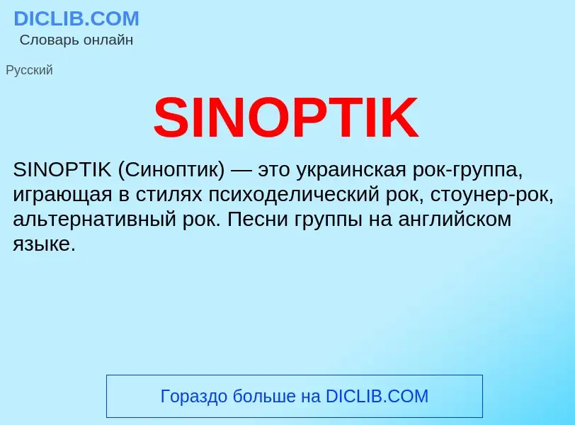 Что такое SINOPTIK - определение