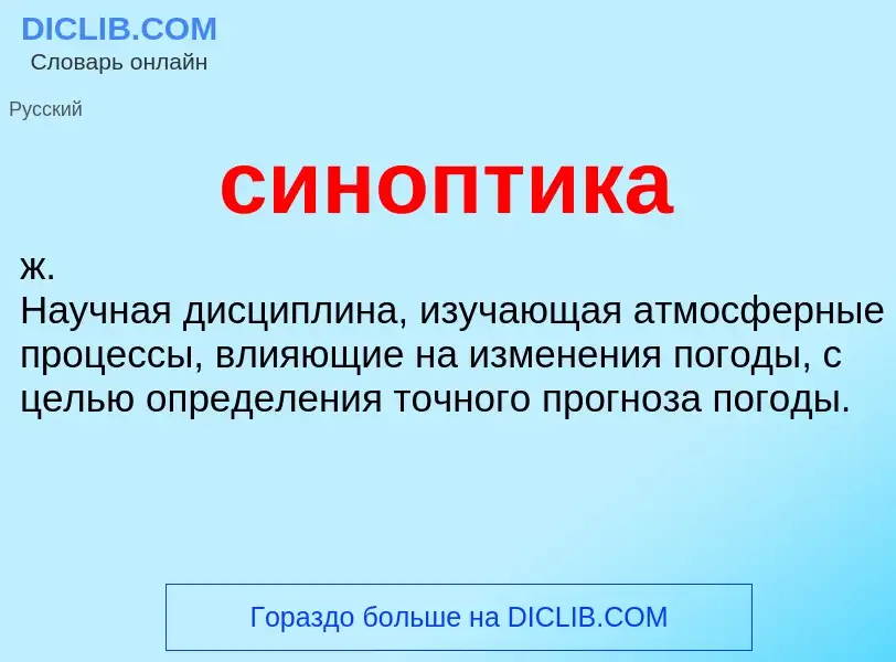 What is синоптика - definition