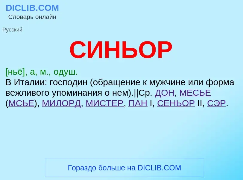 What is СИНЬОР - meaning and definition