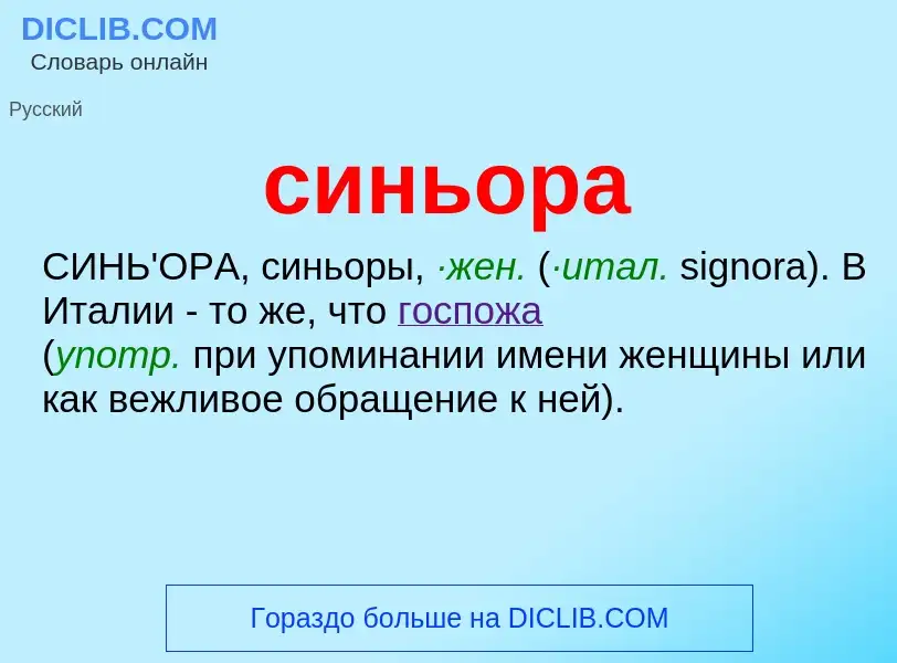 O que é синьора - definição, significado, conceito