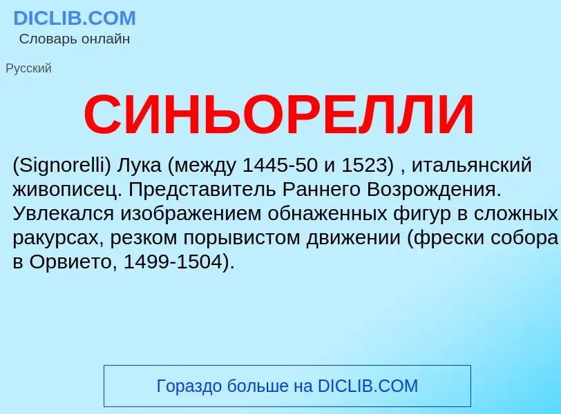 ¿Qué es СИНЬОРЕЛЛИ? - significado y definición