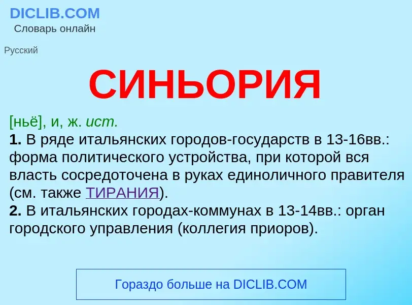 ¿Qué es СИНЬОРИЯ? - significado y definición