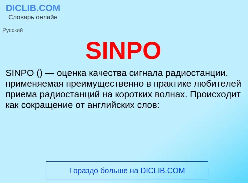 Что такое SINPO - определение