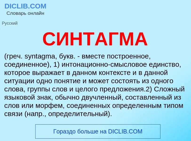 What is СИНТАГМА - meaning and definition