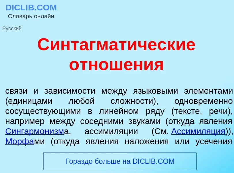 O que é Синтагмат<font color="red">и</font>ческие отнош<font color="red">е</font>ния - definição, si