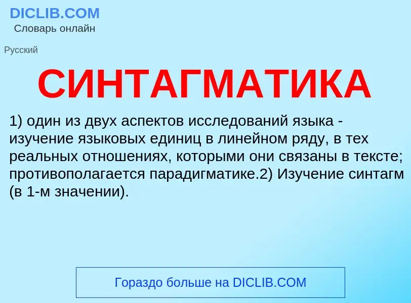 What is СИНТАГМАТИКА - meaning and definition