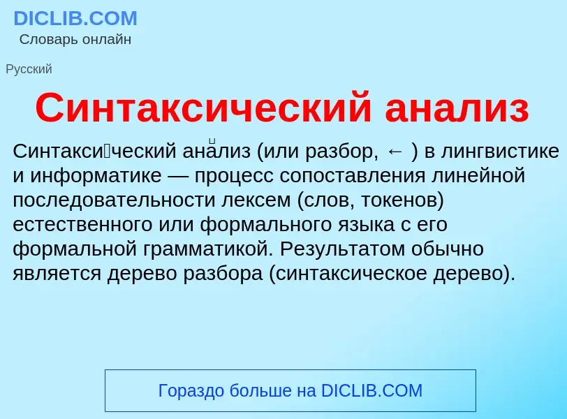 What is Синтаксический анализ - definition