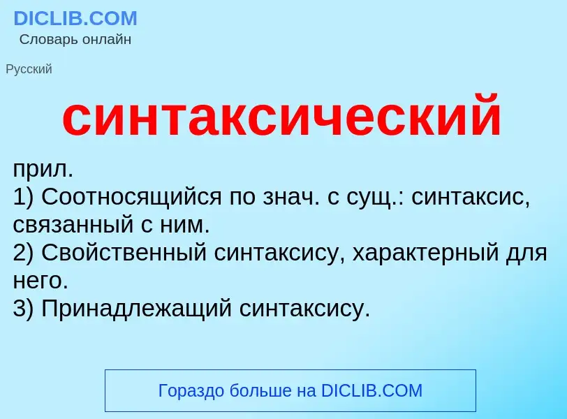 O que é синтаксический - definição, significado, conceito