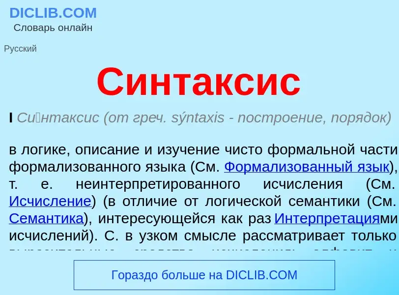 Qu'est-ce que Синтаксис - définition