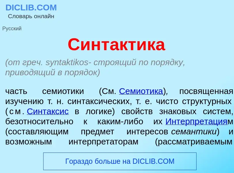 Che cos'è Синт<font color="red">а</font>ктика - definizione