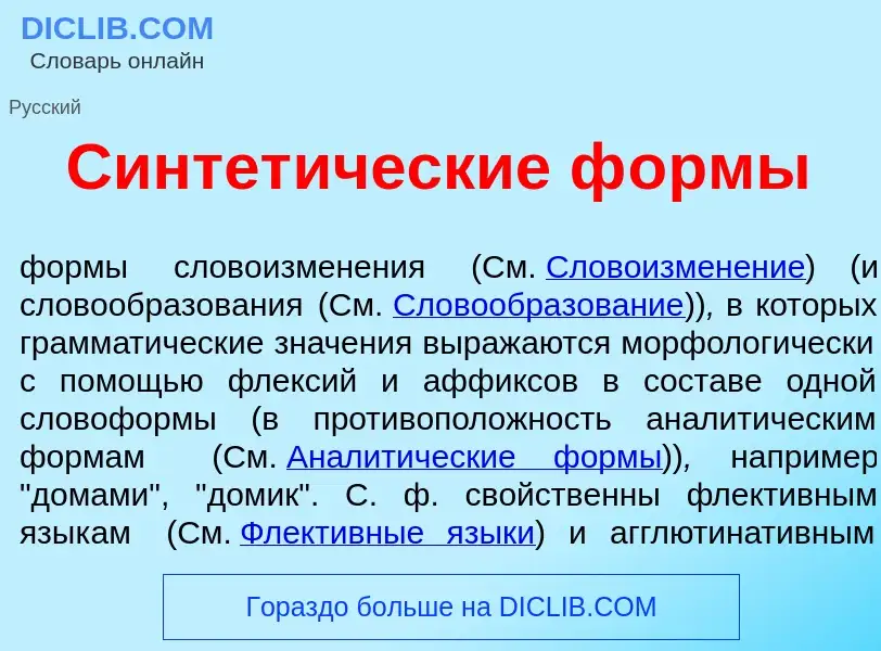 Wat is Синтет<font color="red">и</font>ческие ф<font color="red">о</font>рмы - definition