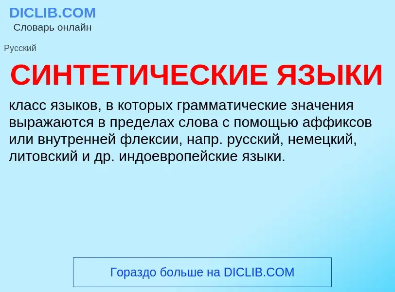 What is СИНТЕТИЧЕСКИЕ ЯЗЫКИ - definition