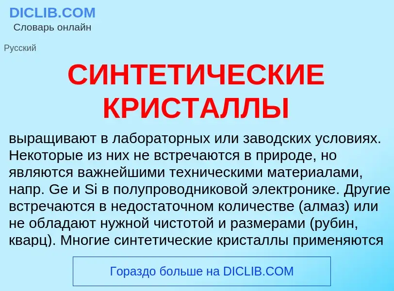 Che cos'è СИНТЕТИЧЕСКИЕ КРИСТАЛЛЫ - definizione