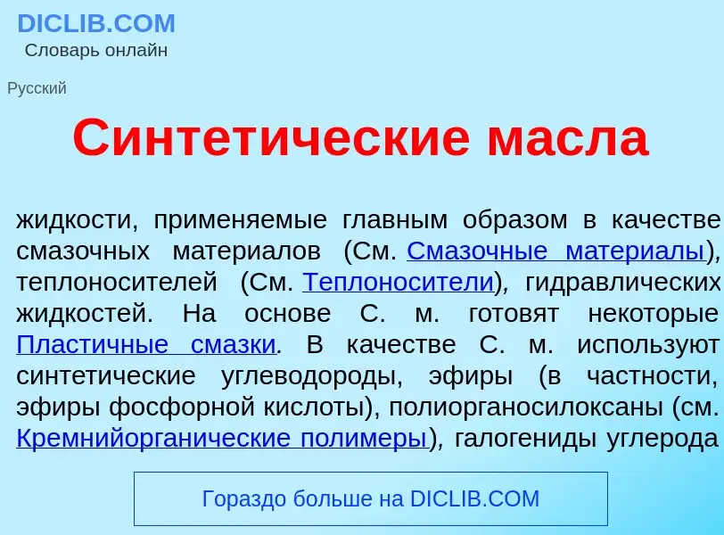 Qu'est-ce que Синтет<font color="red">и</font>ческие масл<font color="red">а</font> - définition