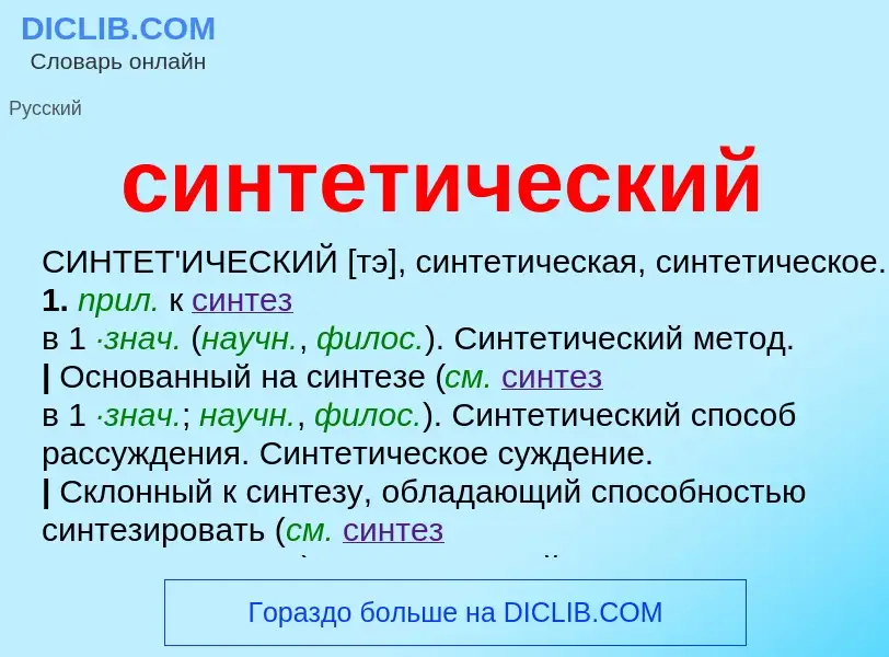 O que é синтетический - definição, significado, conceito