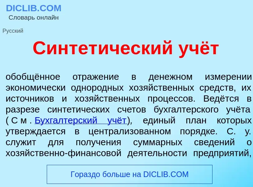 Qu'est-ce que Синтет<font color="red">и</font>ческий учёт - définition