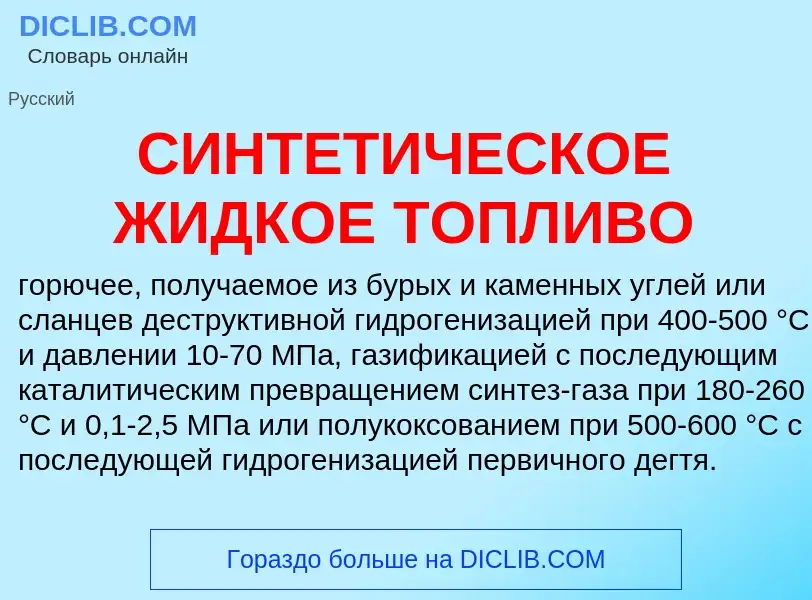 Che cos'è СИНТЕТИЧЕСКОЕ ЖИДКОЕ ТОПЛИВО - definizione