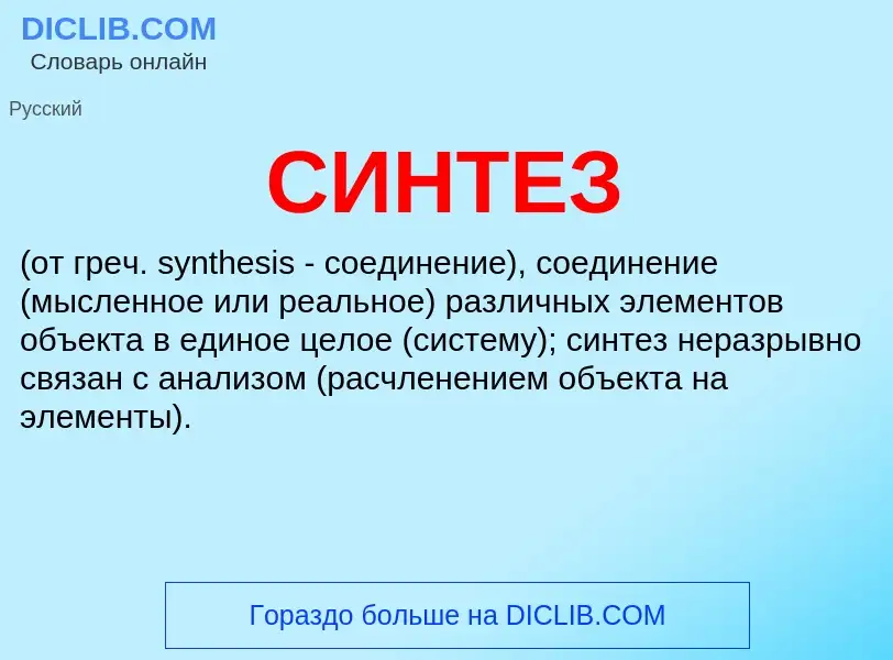 What is СИНТЕЗ - meaning and definition