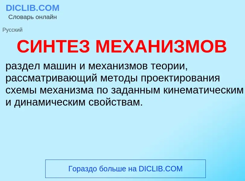 ¿Qué es СИНТЕЗ МЕХАНИЗМОВ? - significado y definición