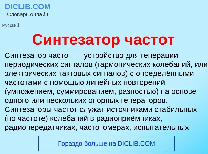 Che cos'è Синтезатор частот - definizione