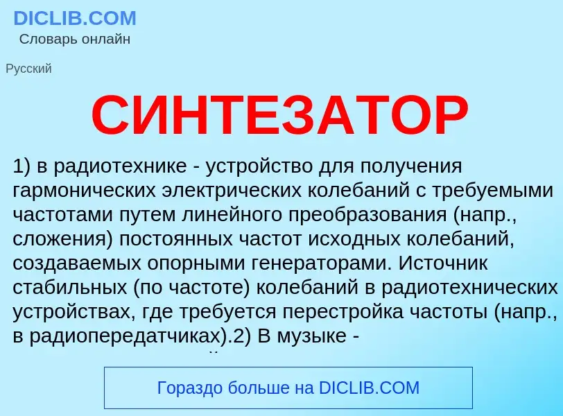 What is СИНТЕЗАТОР - meaning and definition