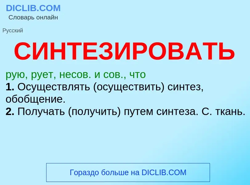 O que é СИНТЕЗИРОВАТЬ - definição, significado, conceito