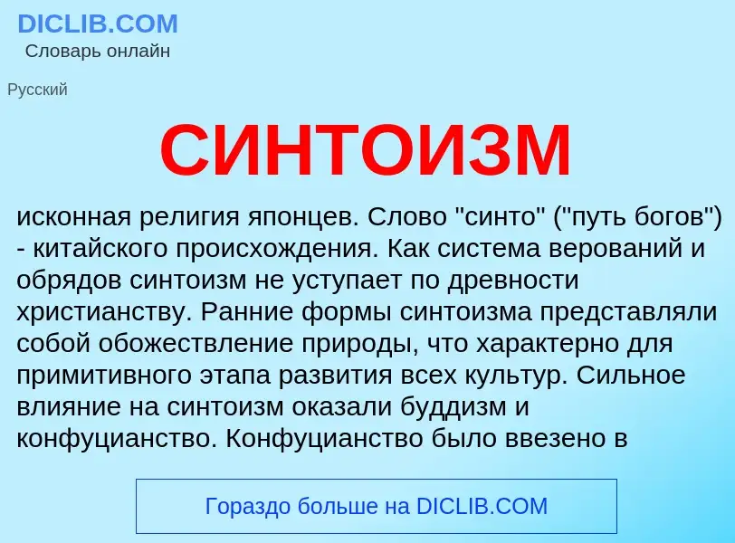 Wat is СИНТОИЗМ - definition