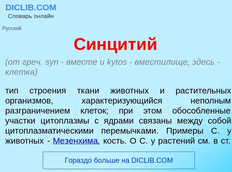 Qu'est-ce que Синц<font color="red">и</font>тий - définition