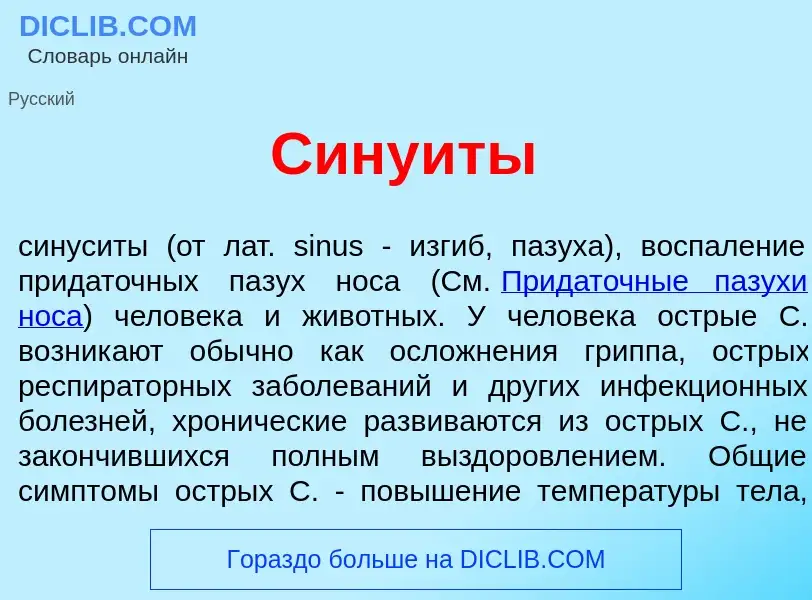 What is Сину<font color="red">и</font>ты - definition