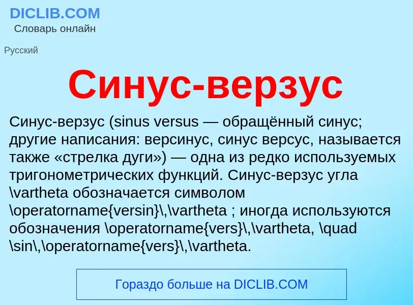 Что такое Синус-верзус - определение