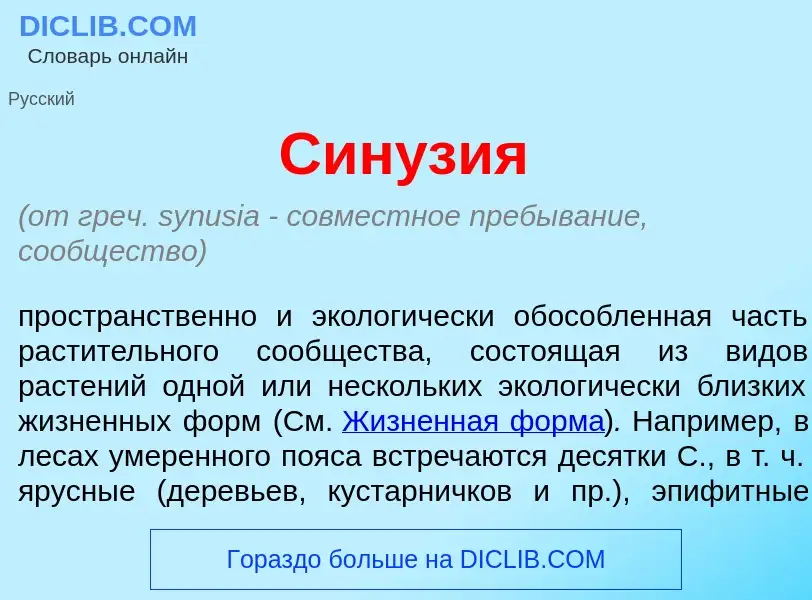 What is Син<font color="red">у</font>зия - meaning and definition