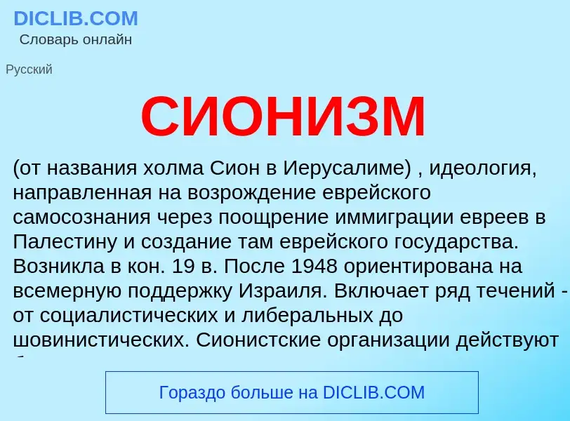 What is СИОНИЗМ - definition