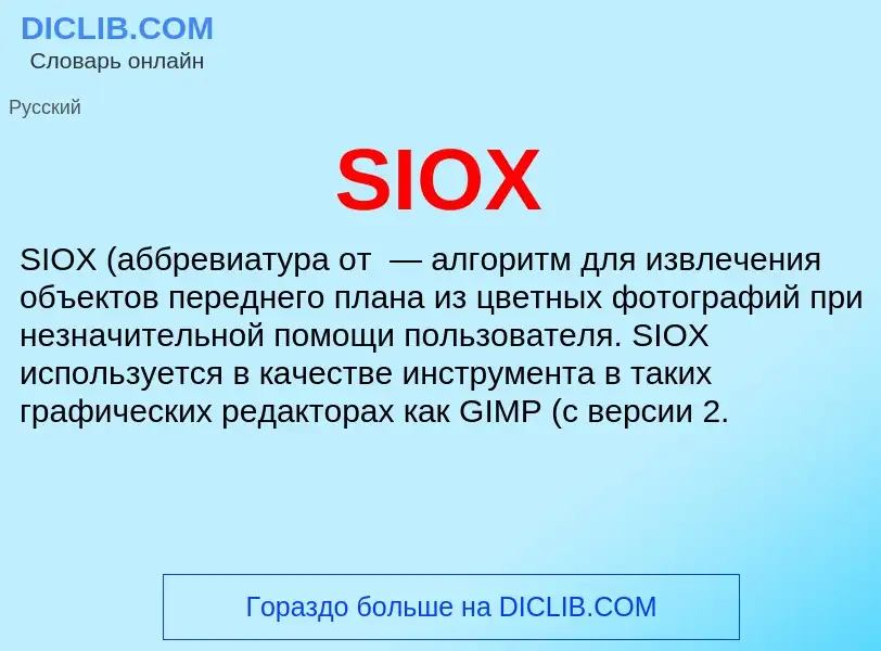 Что такое SIOX - определение