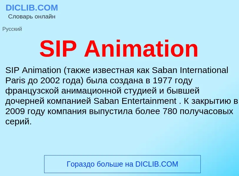 Что такое SIP Animation - определение