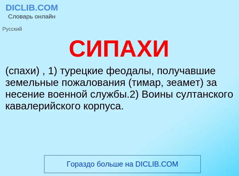 ¿Qué es СИПАХИ? - significado y definición