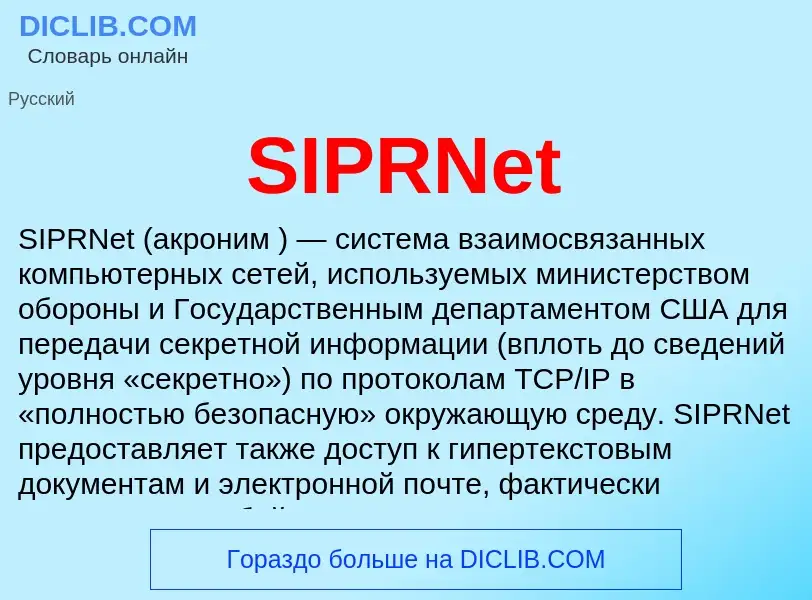 Что такое SIPRNet - определение