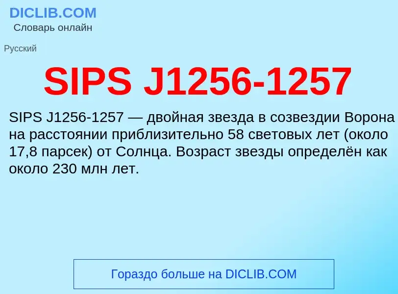 Что такое SIPS J1256-1257 - определение