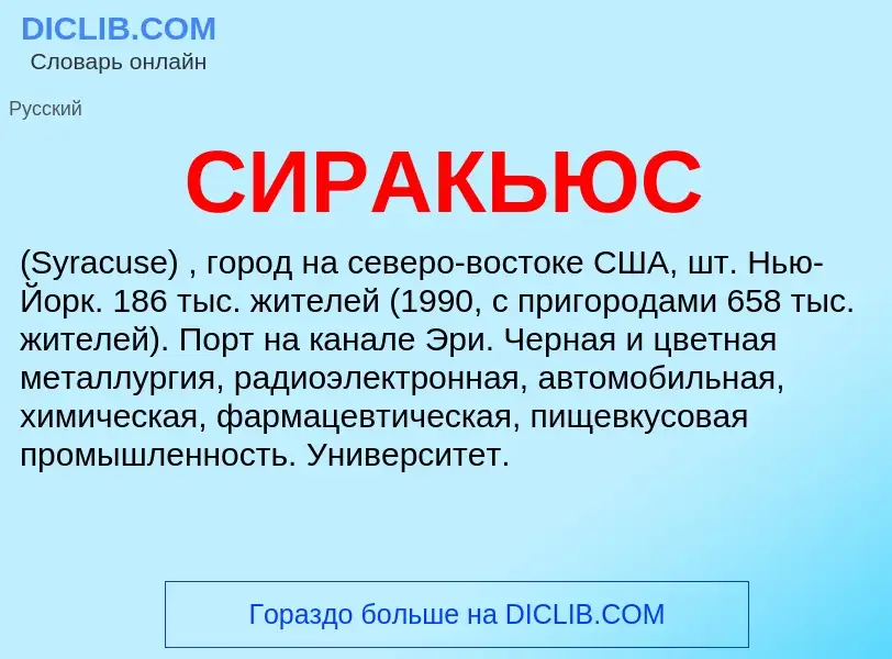 O que é СИРАКЬЮС - definição, significado, conceito