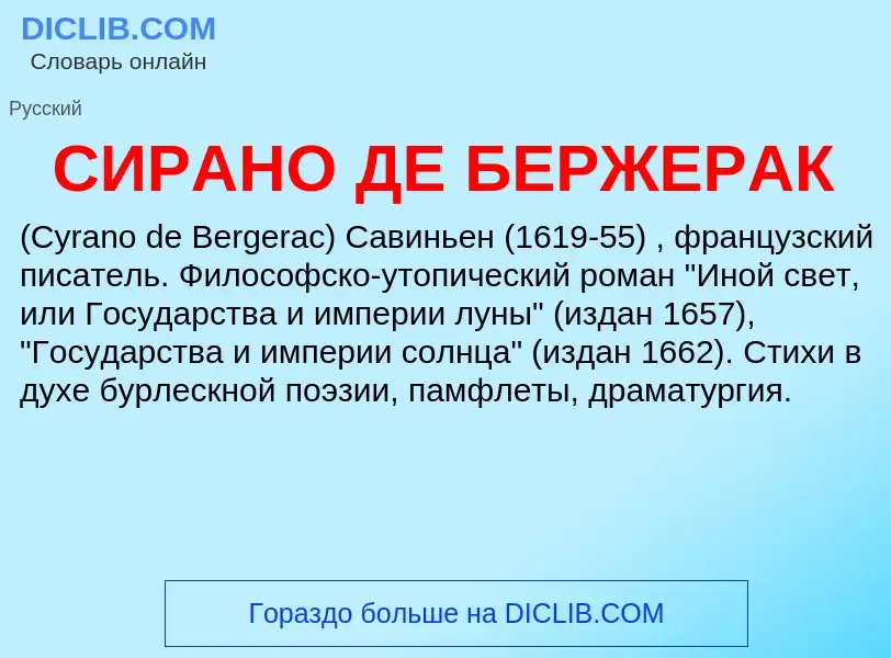 What is СИРАНО ДЕ БЕРЖЕРАК - definition