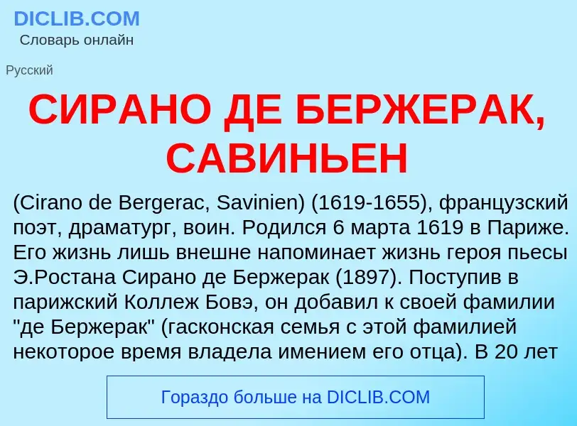 What is СИРАНО ДЕ БЕРЖЕРАК, САВИНЬЕН - definition