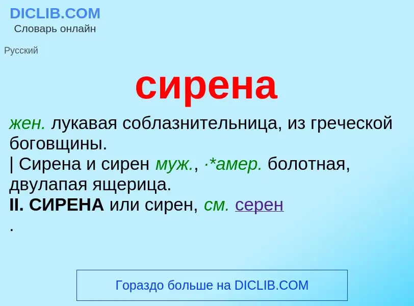 ¿Qué es сирена? - significado y definición