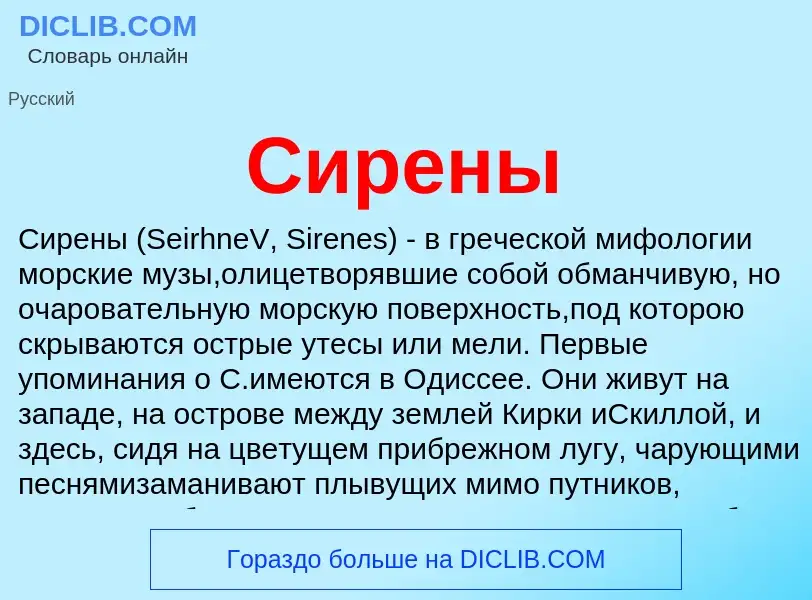 Что такое Сирены - определение