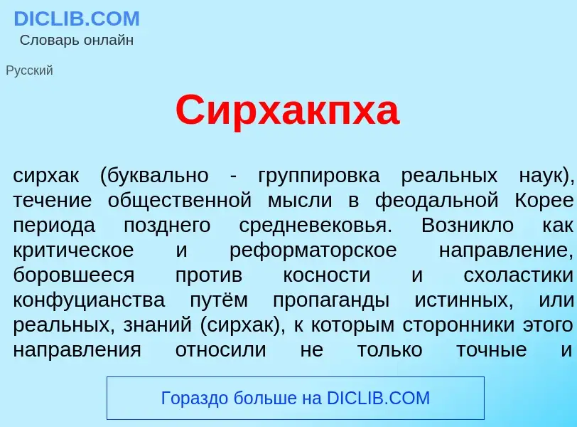 O que é Сирхакпх<font color="red">а</font> - definição, significado, conceito