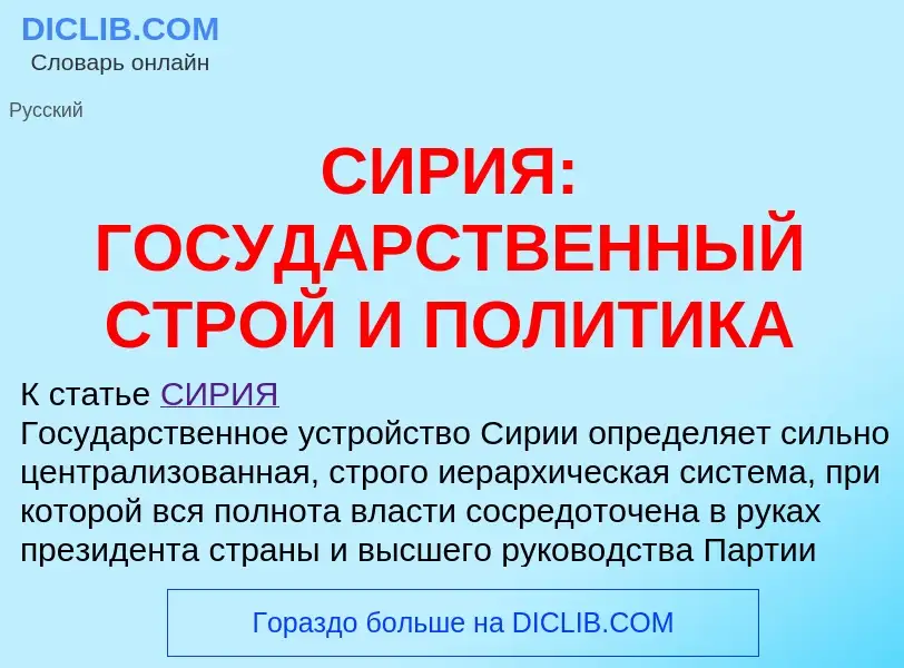 Что такое СИРИЯ: ГОСУДАРСТВЕННЫЙ СТРОЙ И ПОЛИТИКА - определение